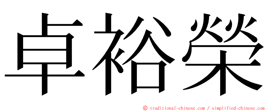 卓裕榮 ming font