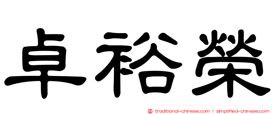 卓裕榮