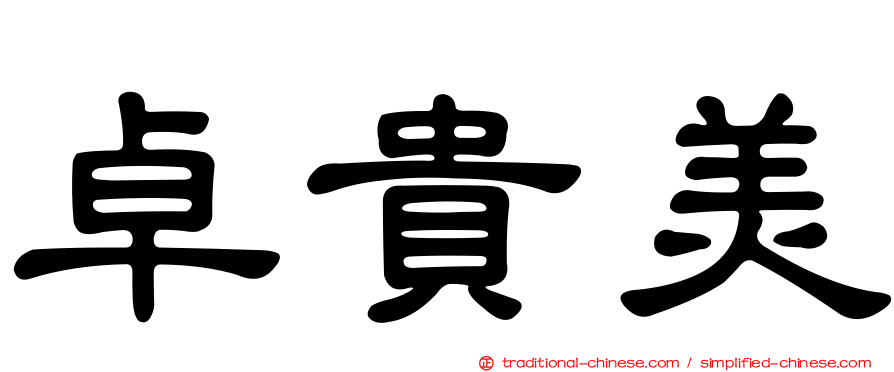 卓貴美