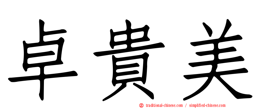 卓貴美