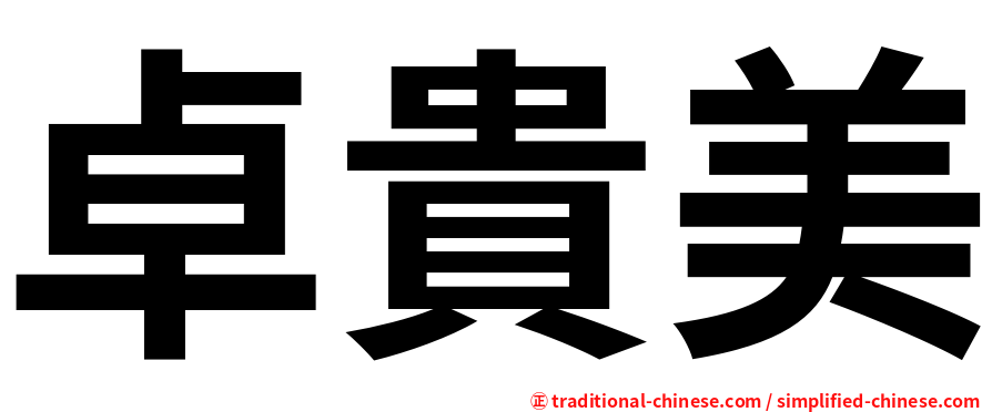 卓貴美