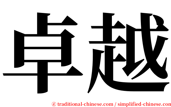 卓越 serif font
