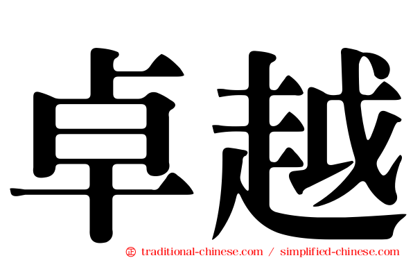 卓越