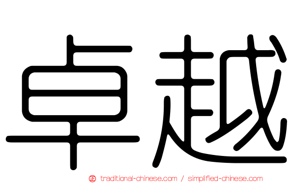 卓越