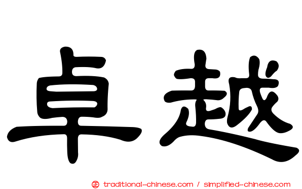 卓越