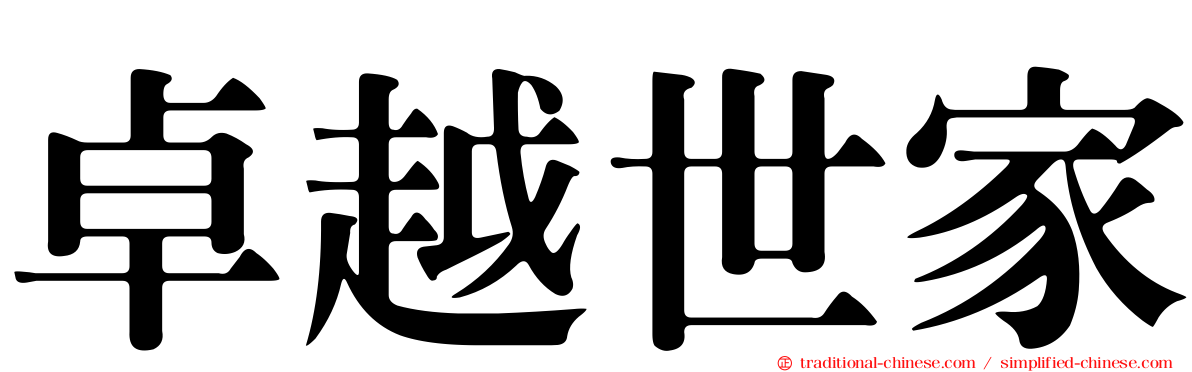 卓越世家