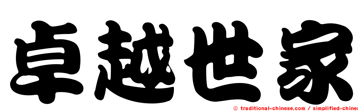 卓越世家