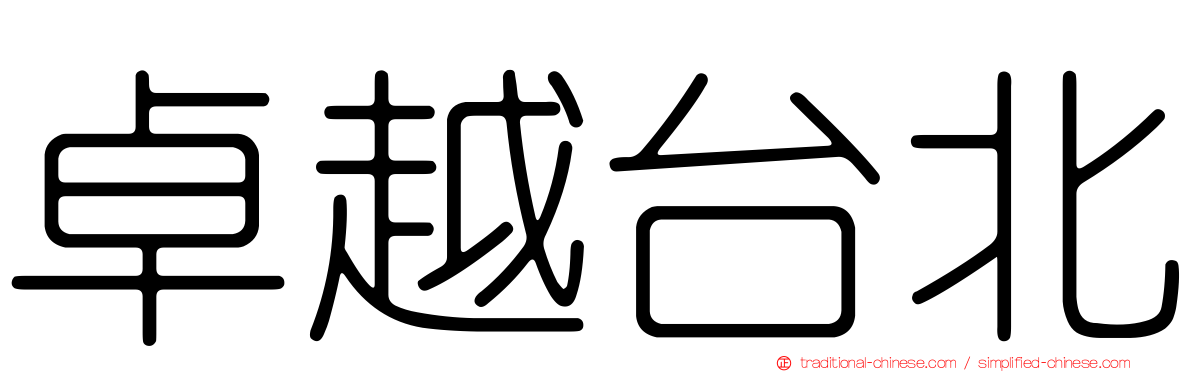 卓越台北