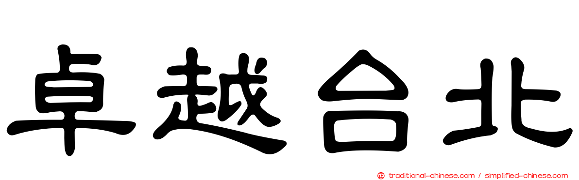 卓越台北