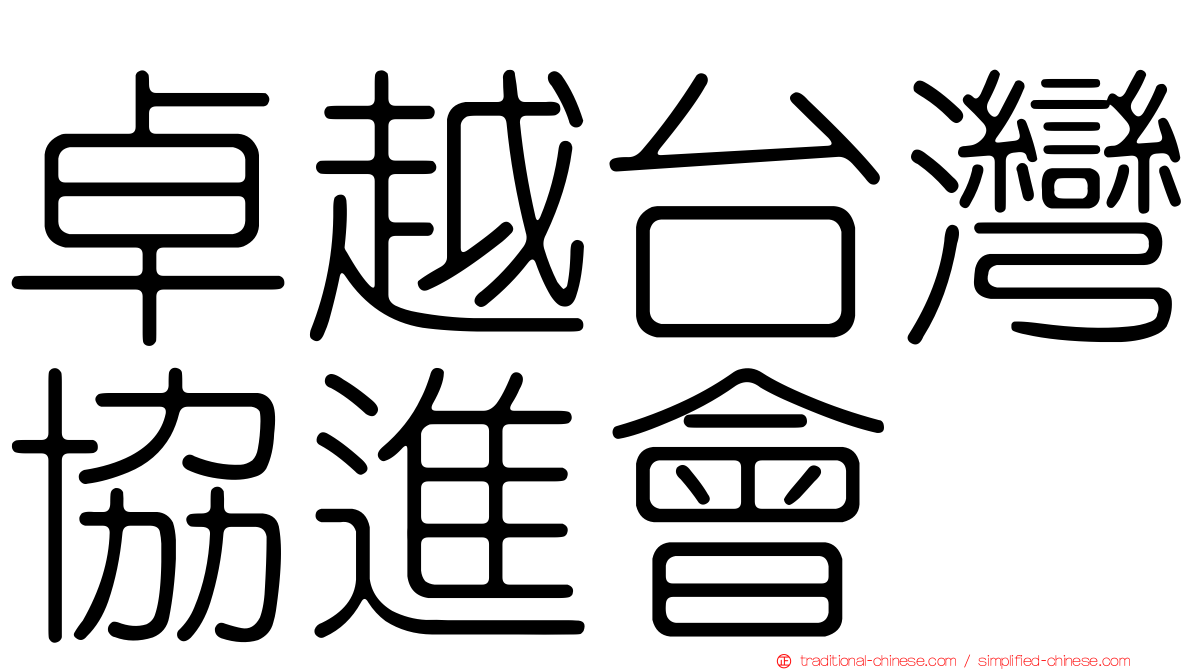 卓越台灣協進會