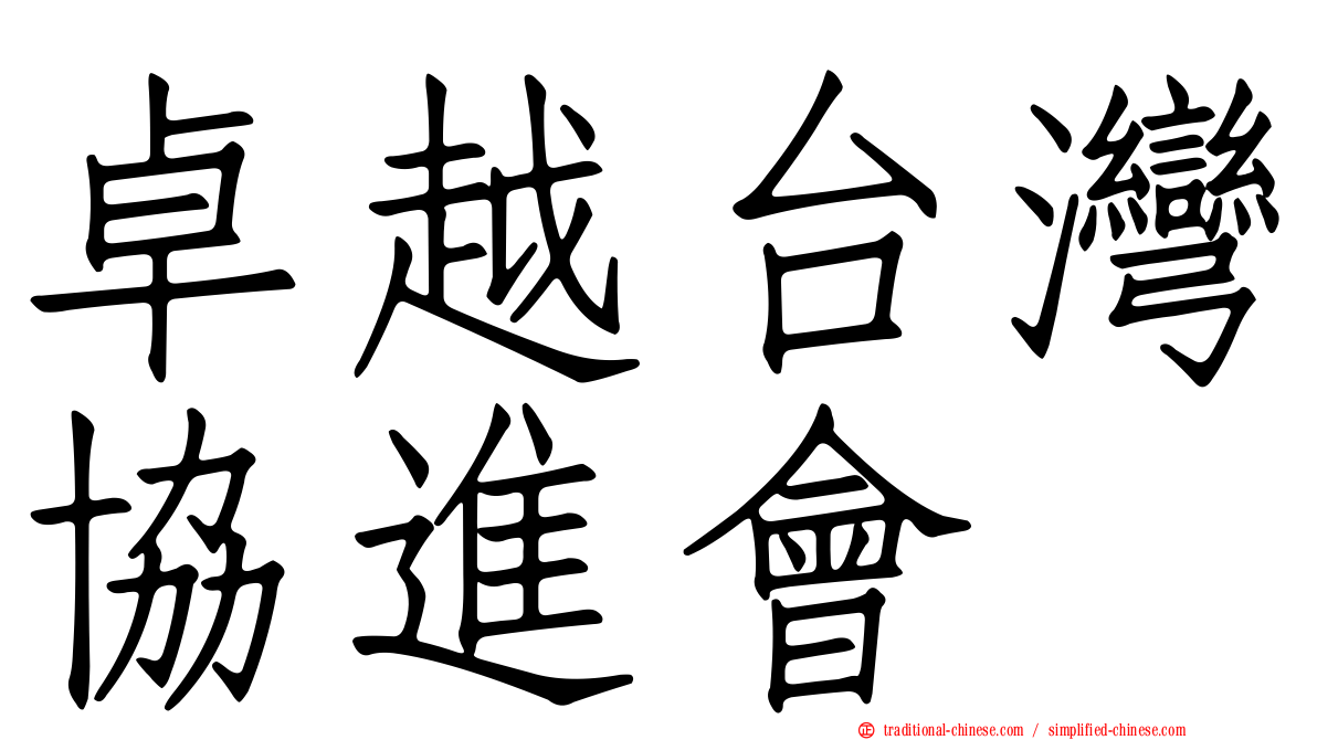 卓越台灣協進會