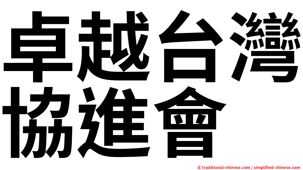 卓越台灣協進會