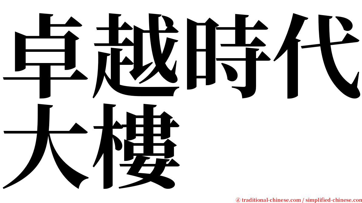 卓越時代大樓 serif font