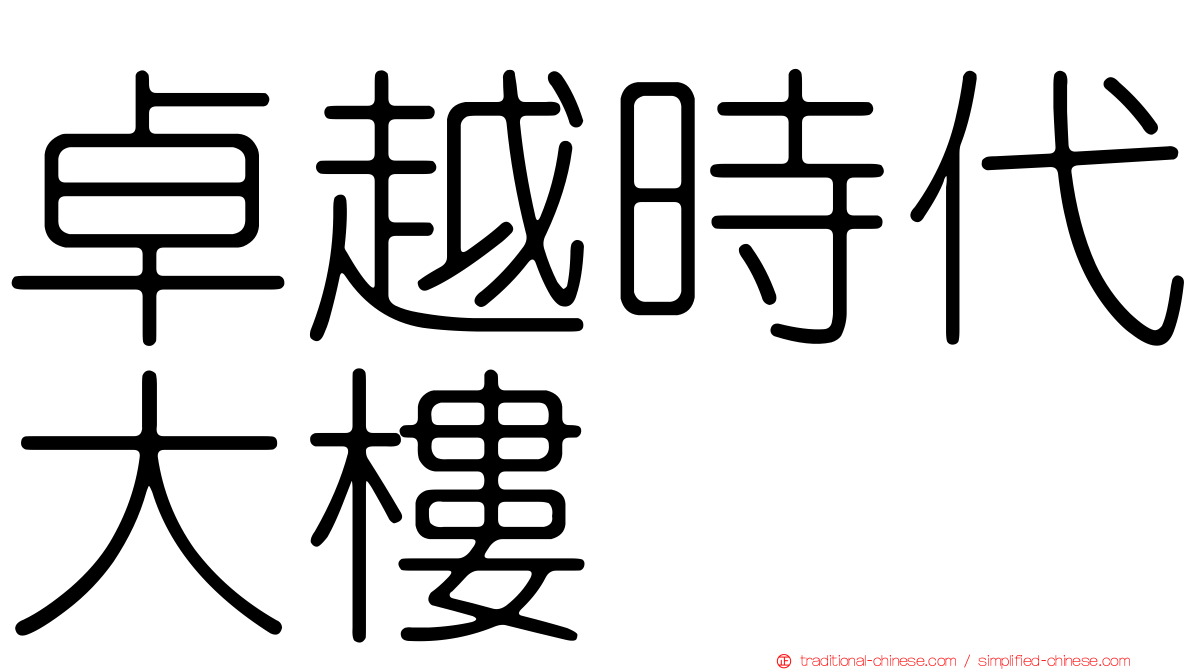 卓越時代大樓