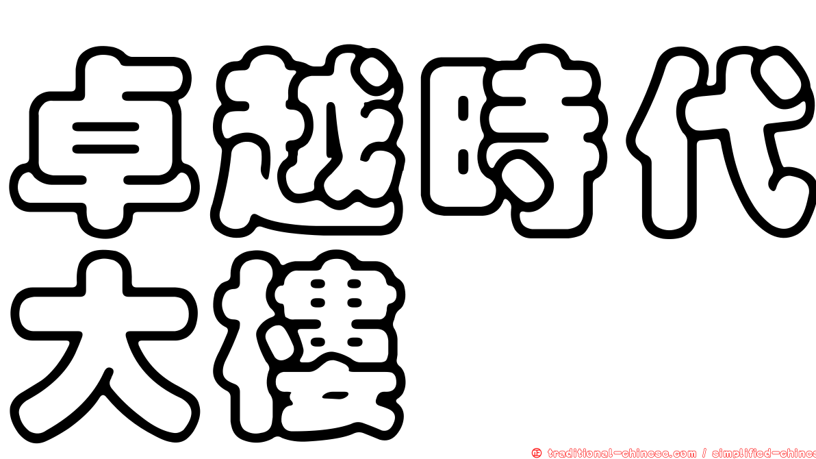 卓越時代大樓