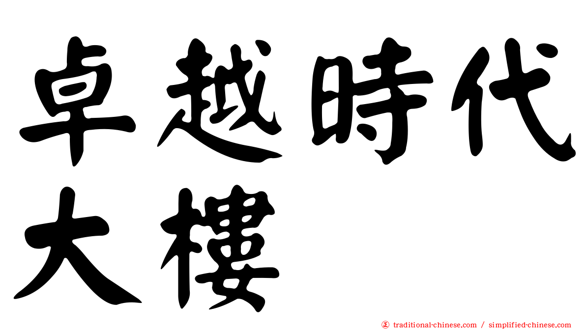 卓越時代大樓