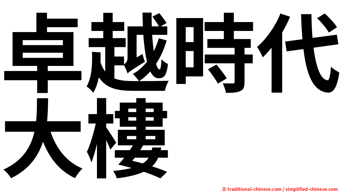 卓越時代大樓
