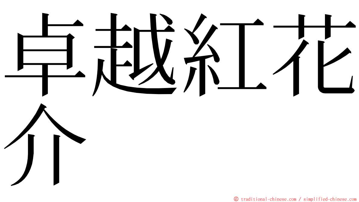 卓越紅花介 ming font