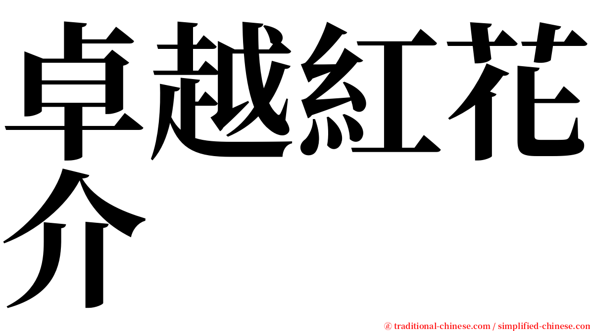 卓越紅花介 serif font