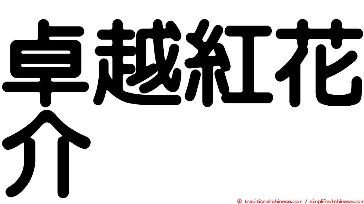 卓越紅花介