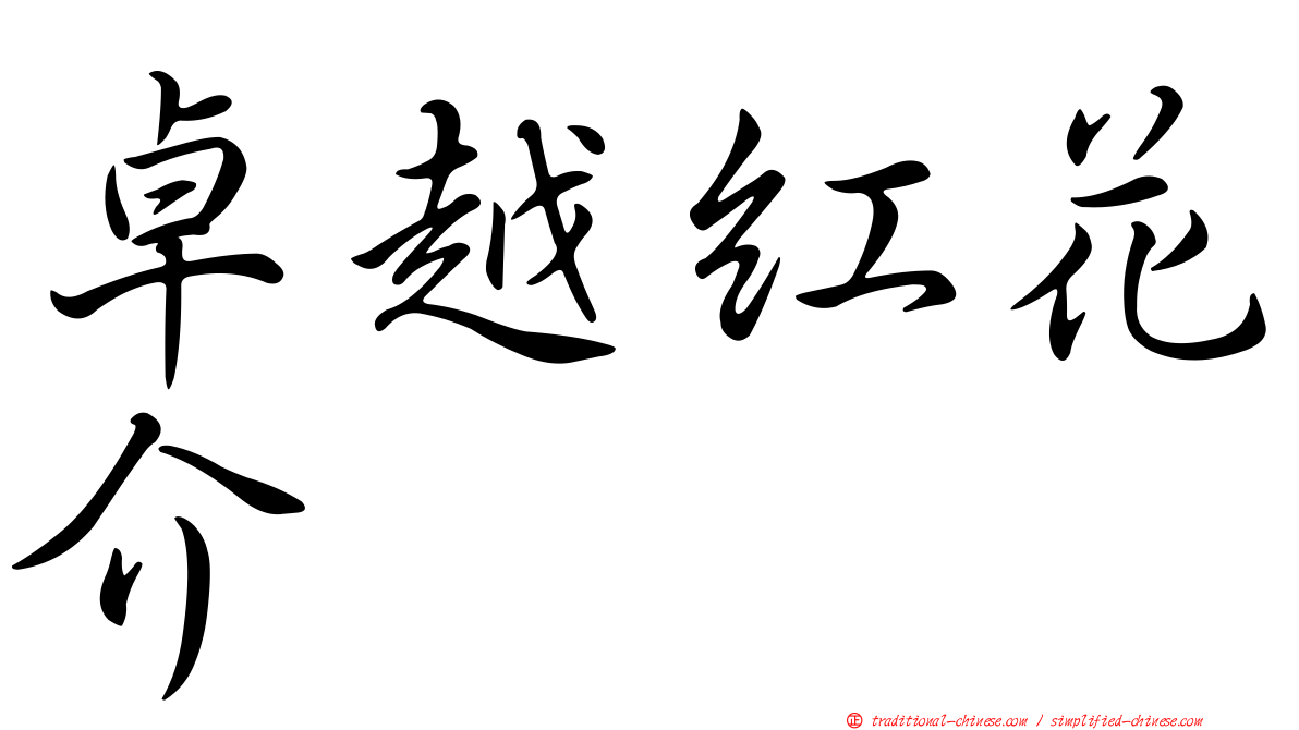 卓越紅花介
