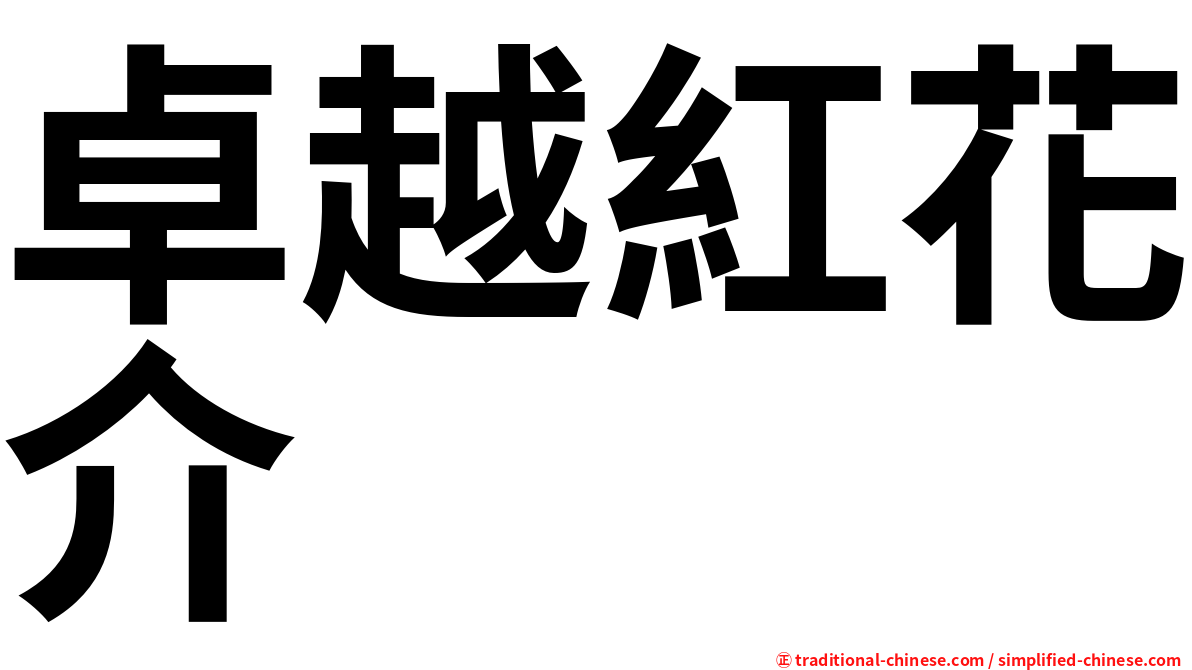 卓越紅花介