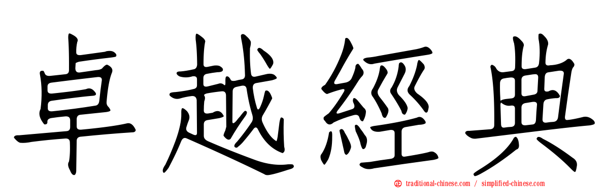 卓越經典