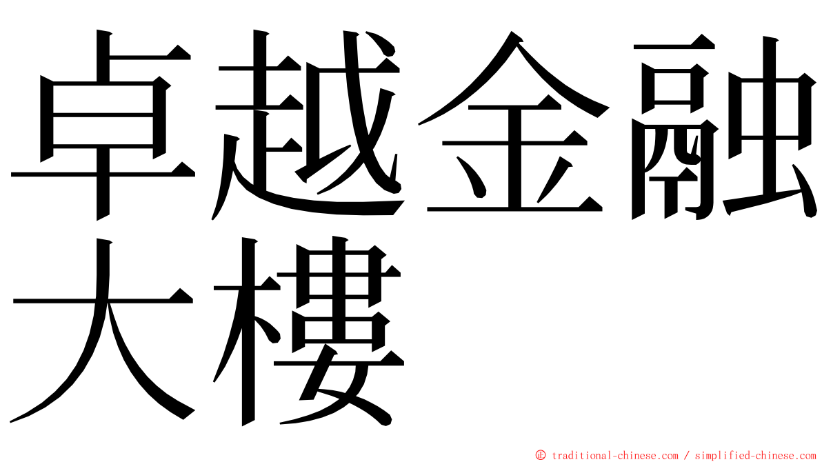 卓越金融大樓 ming font