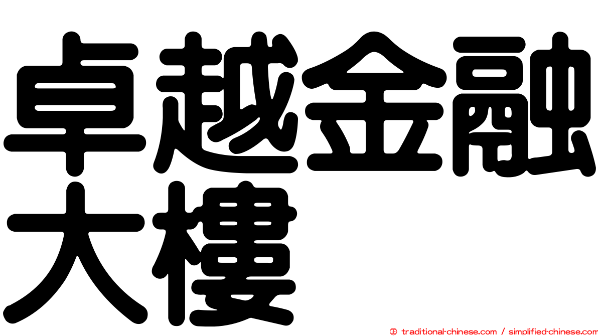 卓越金融大樓