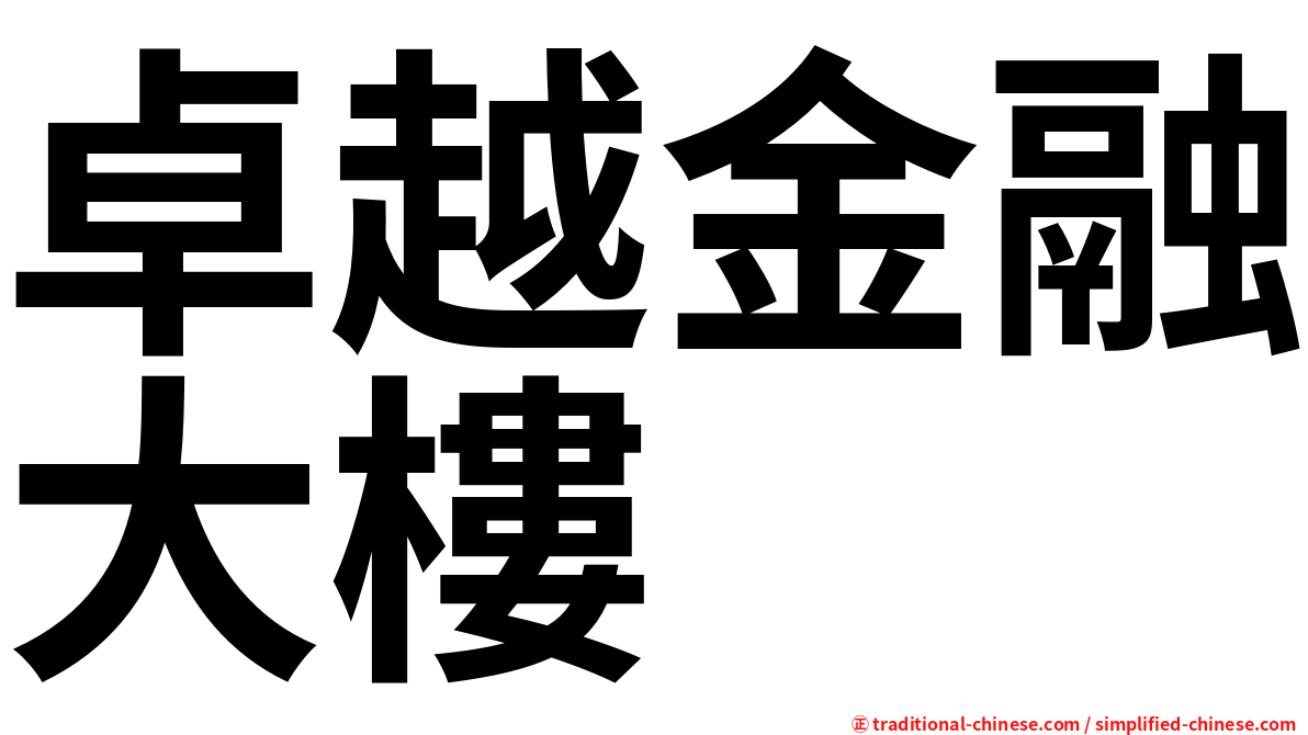 卓越金融大樓
