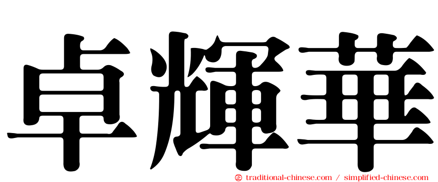 卓輝華