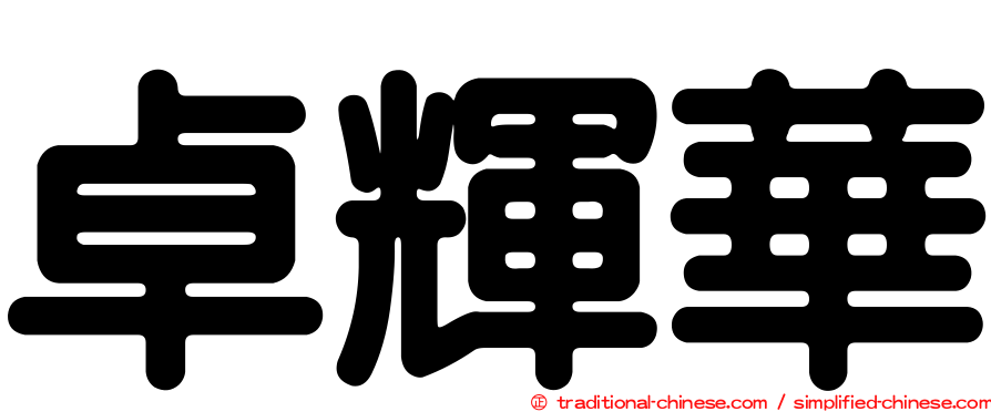 卓輝華