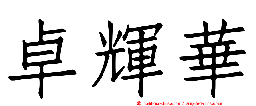 卓輝華