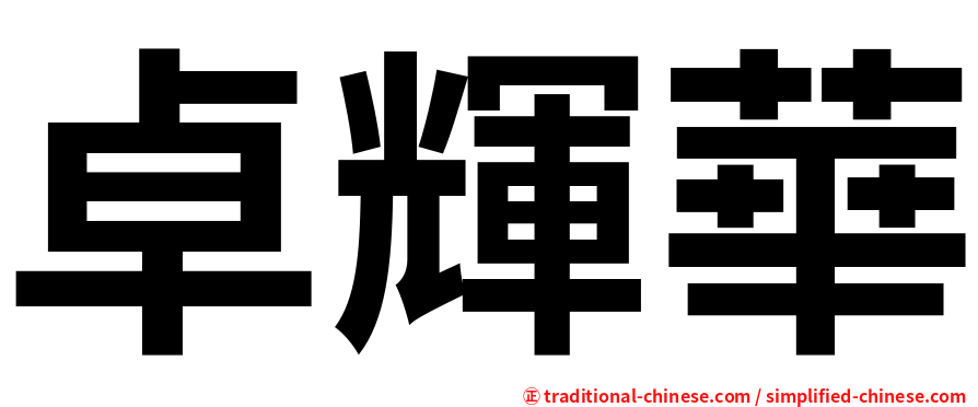 卓輝華