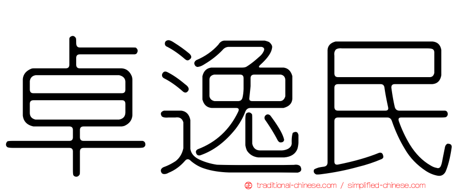 卓逸民