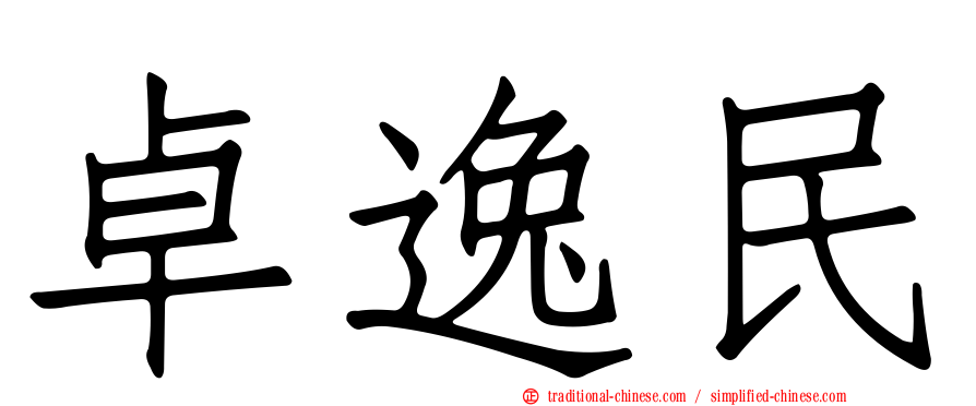 卓逸民