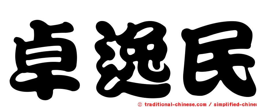 卓逸民