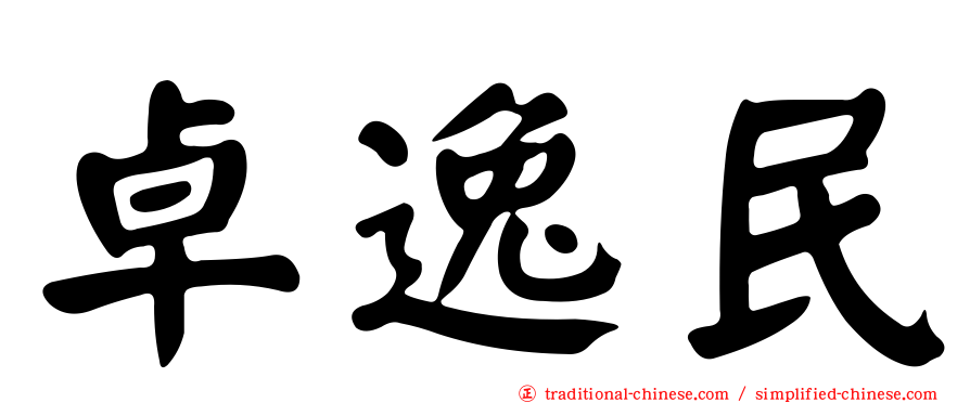 卓逸民