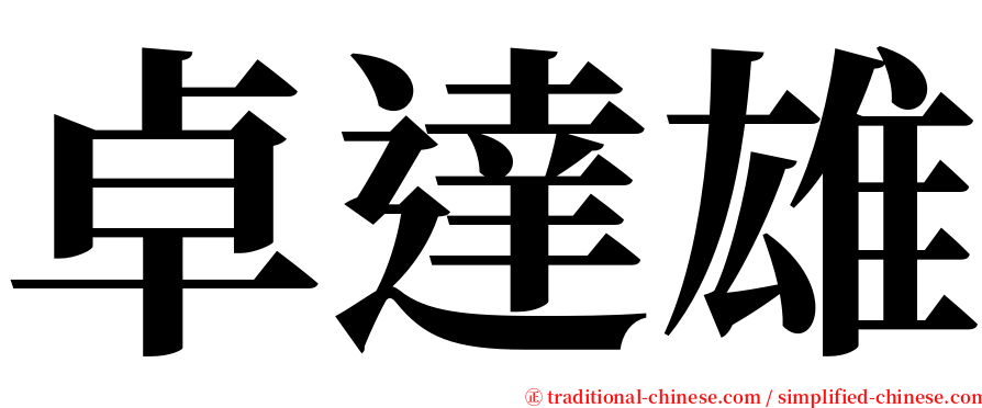 卓達雄 serif font