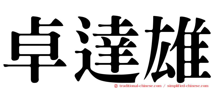 卓達雄