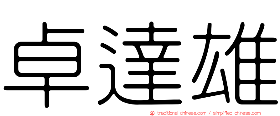 卓達雄