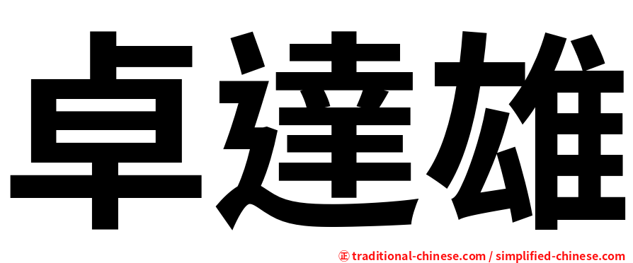 卓達雄