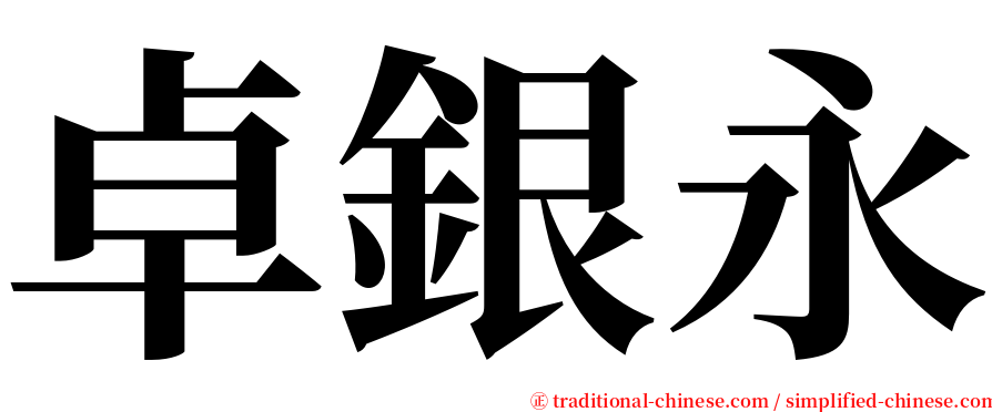 卓銀永 serif font