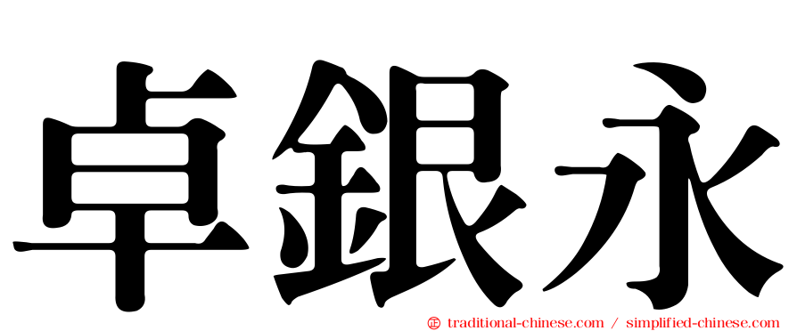 卓銀永