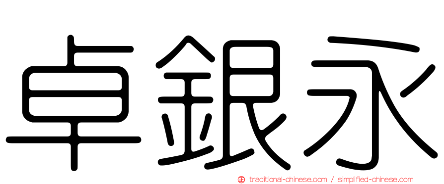 卓銀永