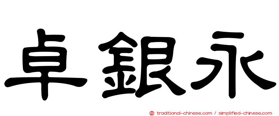 卓銀永