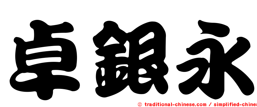 卓銀永