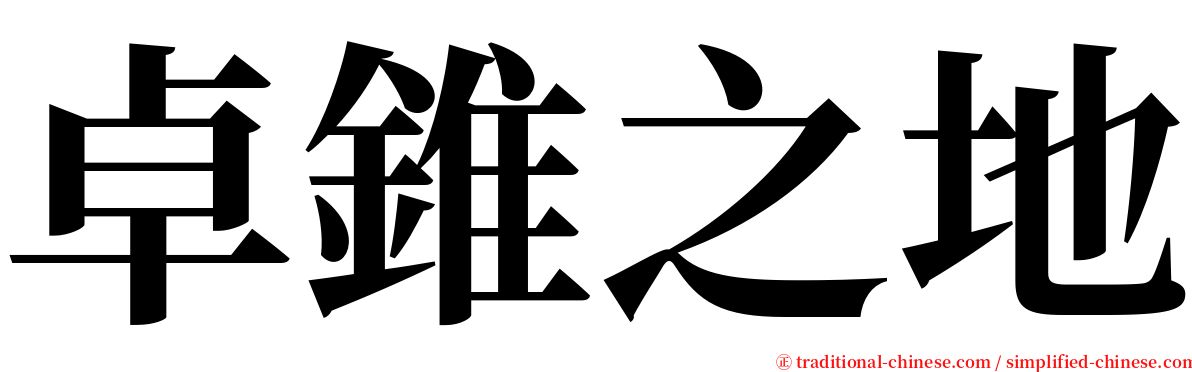 卓錐之地 serif font