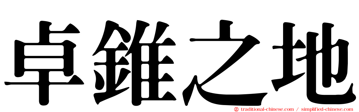 卓錐之地