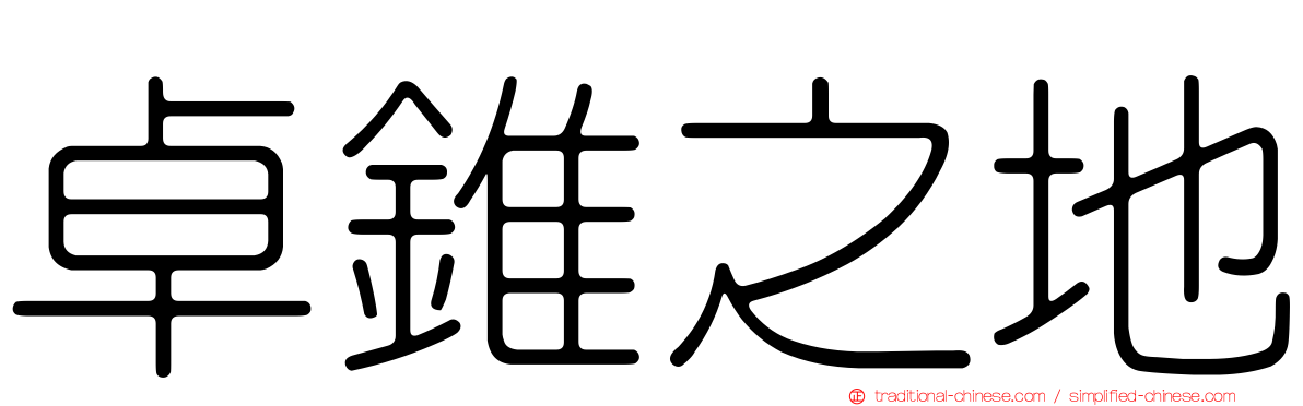 卓錐之地
